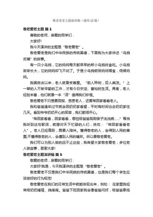 敬老爱老主题演讲稿（通用13篇）