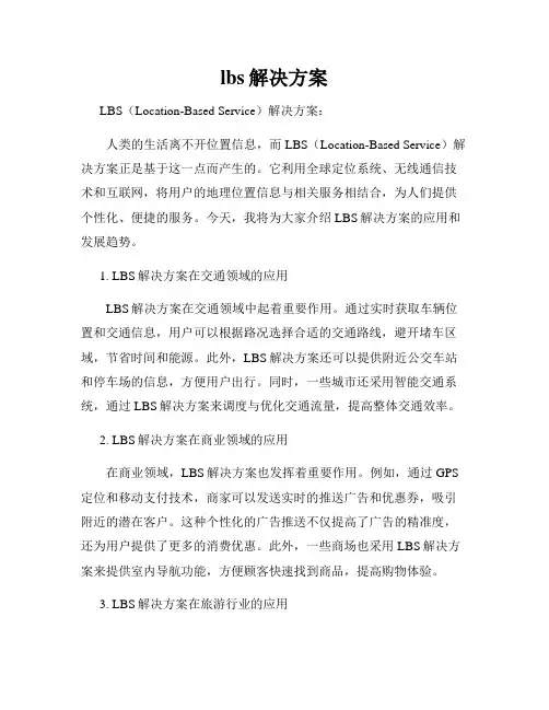 lbs解决方案