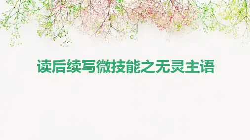 【课件】高三英语  读后续写微技能之无灵主语 课件