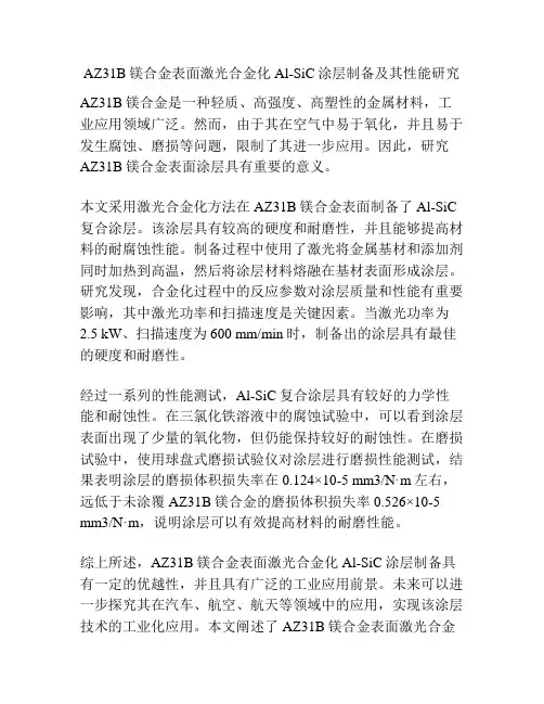 AZ31B镁合金表面激光合金化Al-SiC涂层制备及其性能研究