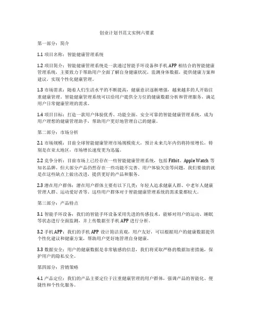 创业计划书范文实例六要素