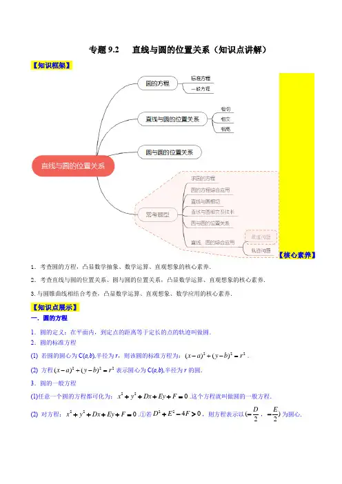 2023年新高考数学一轮复习9-2 直线与圆的位置关系(知识点讲解)含详解
