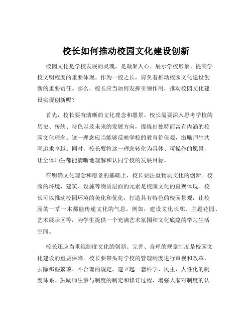 校长如何推动校园文化建设创新