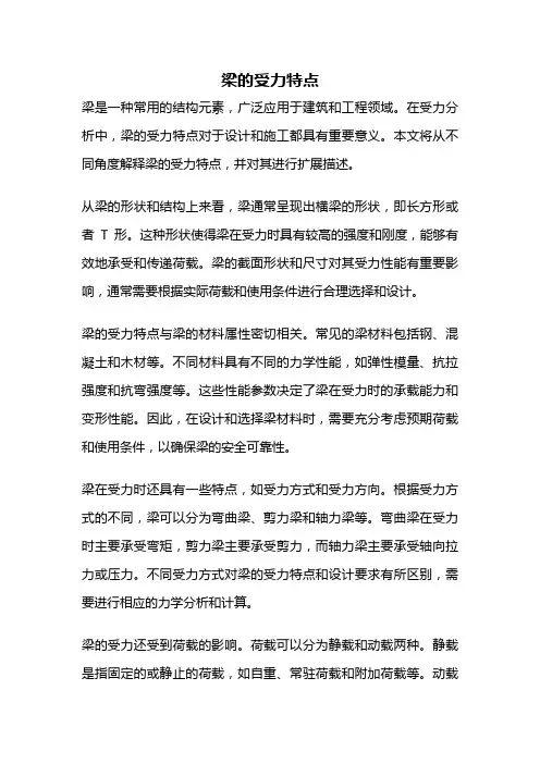 梁的受力特点