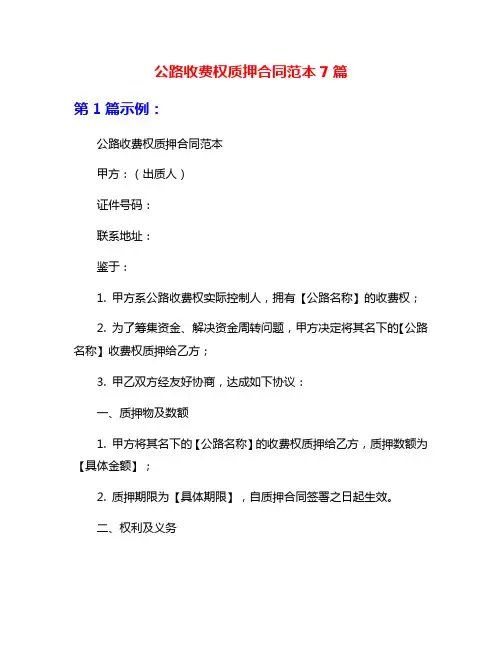 公路收费权质押合同范本7篇