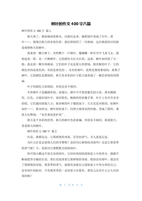树叶的作文400字八篇