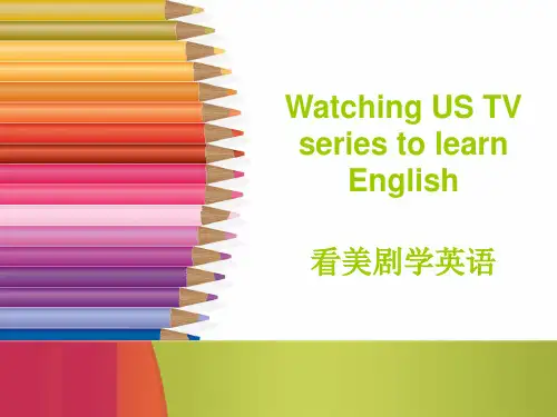 看美剧学英语