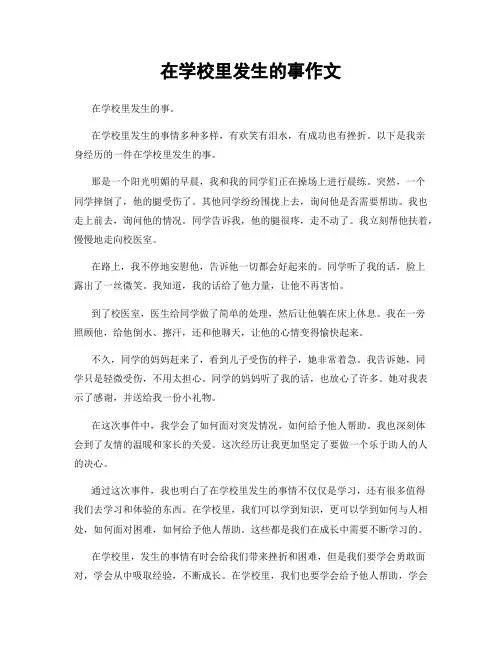 在学校里发生的事作文