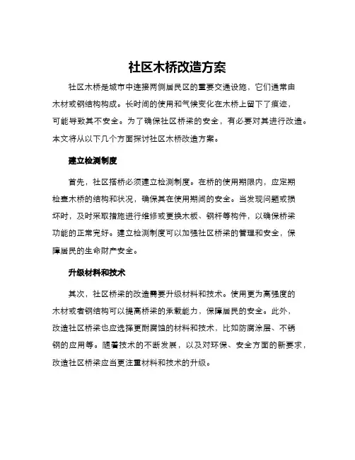 社区木桥改造方案