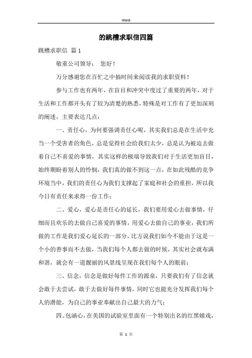 的跳槽求职信四篇