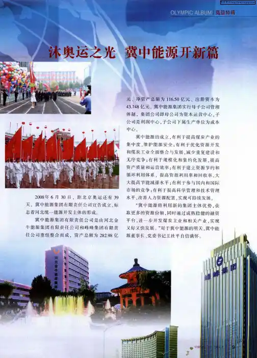 沐奥运之光 冀中能源开新篇