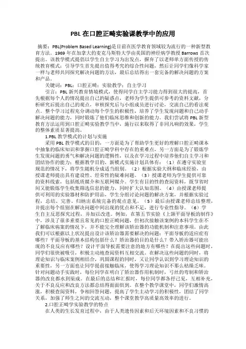 PBL在口腔正畸实验课教学中的应用