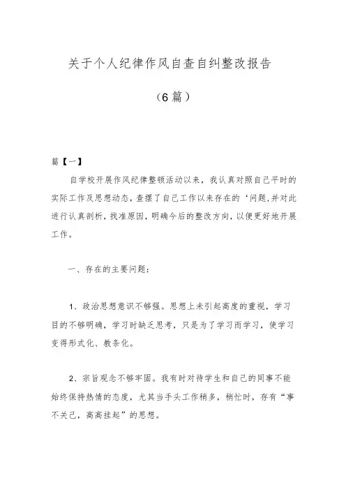 (6篇)关于个人纪律作风自查自纠整改报告
