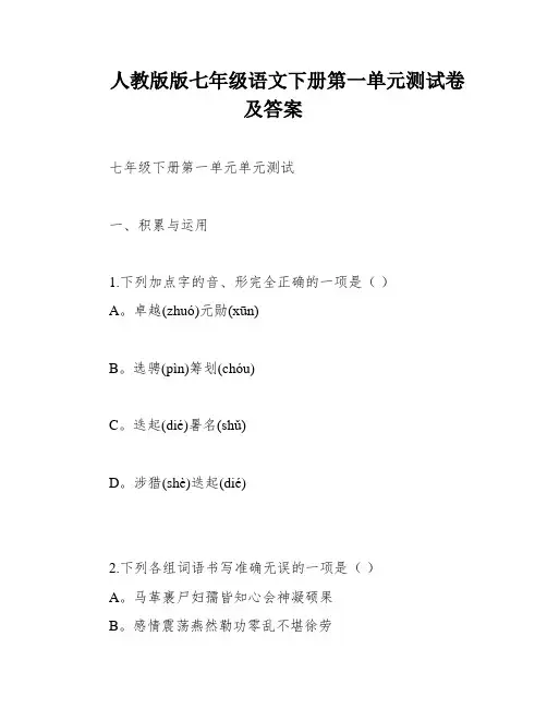人教版版七年级语文下册第一单元测试卷及答案
