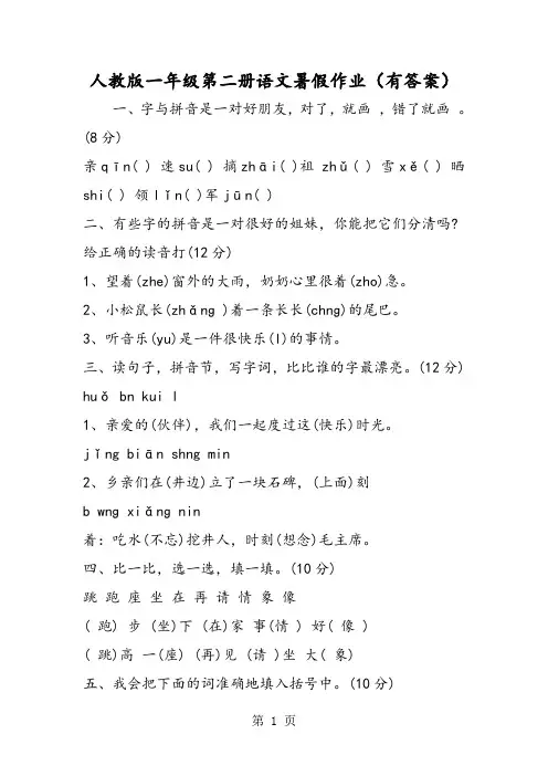 人教版一年级第二册语文暑假作业(有答案)-精选文档