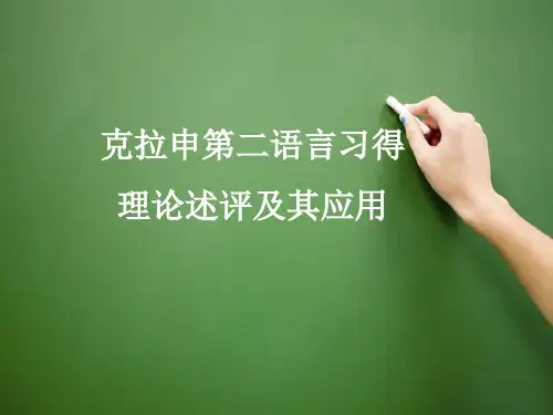 克拉申第二语言习得理论