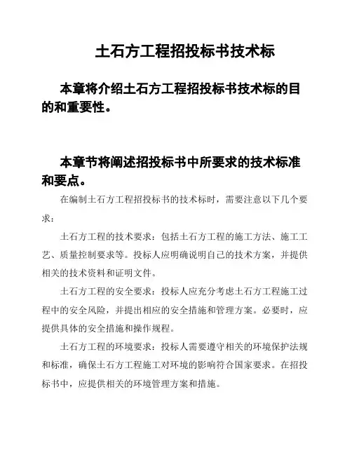 土石方工程招投标书技术标