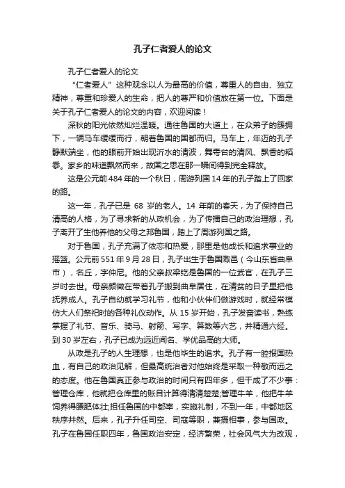 孔子仁者爱人的论文