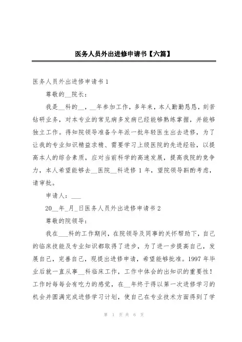 医务人员外出进修申请书【六篇】