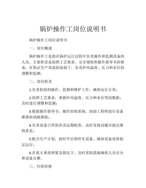 锅炉操作工岗位说明书