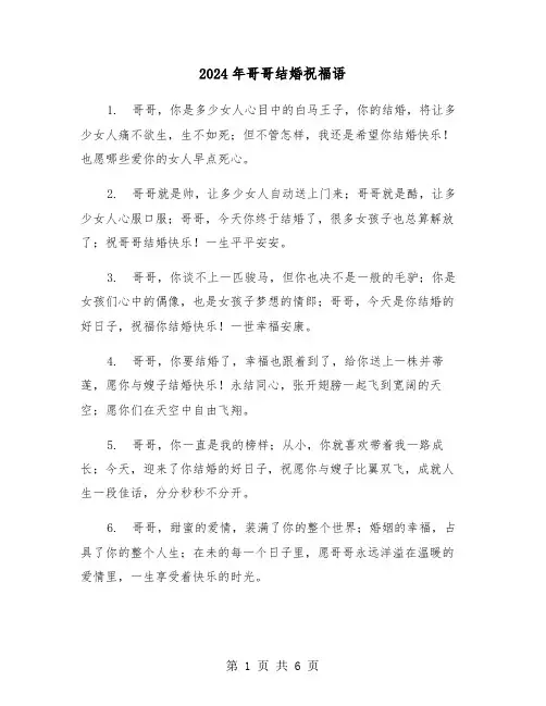 2024年哥哥结婚祝福语(3篇)