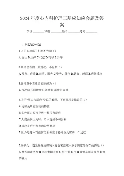 2024年度心内科护理三基应知应会题及答案