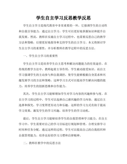 学生自主学习反思教学反思