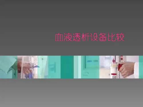 血液透析设备比较_