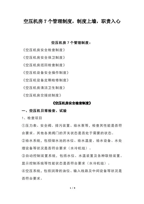 空压机房7个管理制度,制度上墙,职责入心