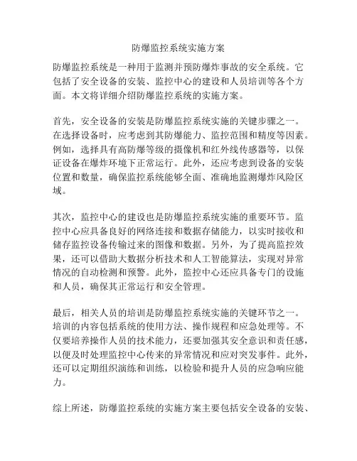 防爆监控系统实施方案