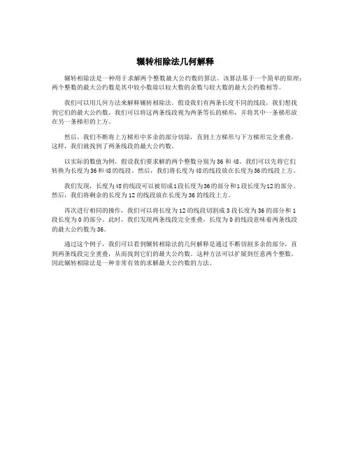 辗转相除法几何解释