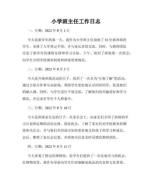 小学班主任工作日志