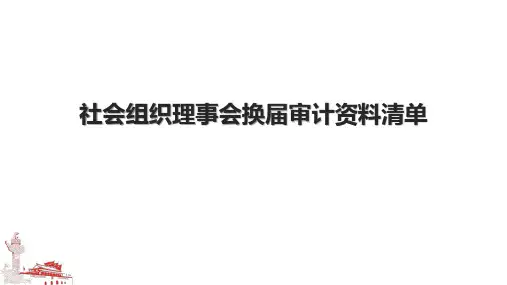 社会组织理事会换届审计资料清单