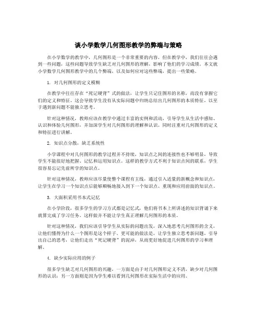 谈小学数学几何图形教学的弊端与策略