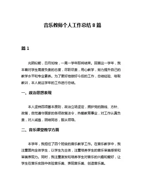 音乐教师个人工作总结8篇