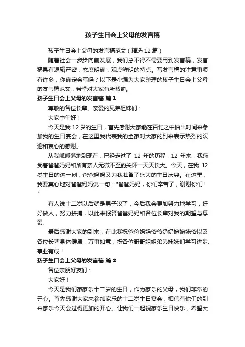 孩子生日会上父母的发言稿范文（精选12篇）