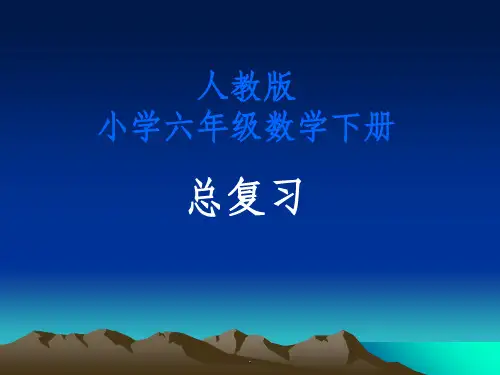 人教版小学六年级数学下册总复习ppt课件