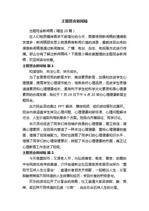 主题班会新闻稿（精选20篇）