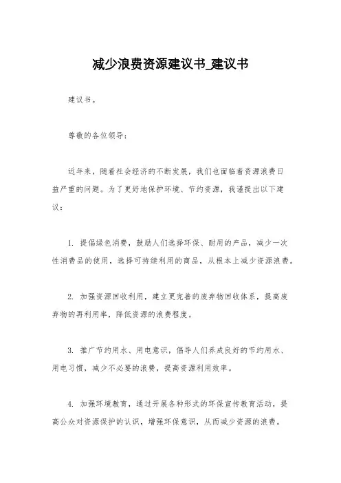 减少浪费资源建议书_建议书