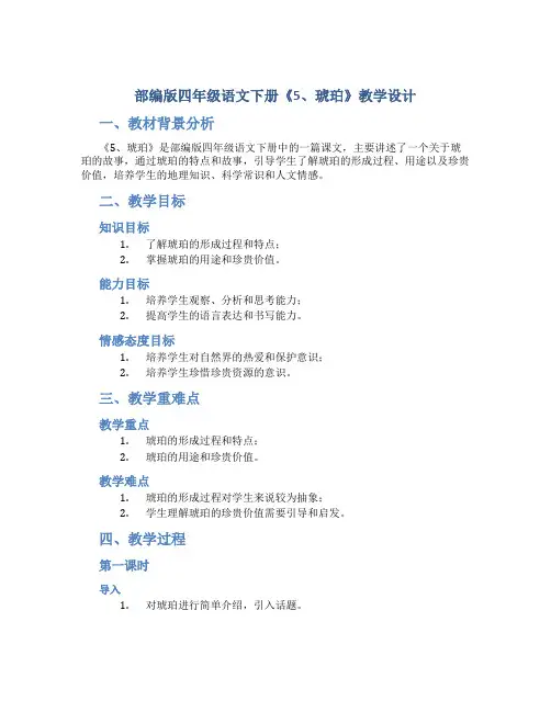 部编版四年级语文下册《5、琥珀》教学设计