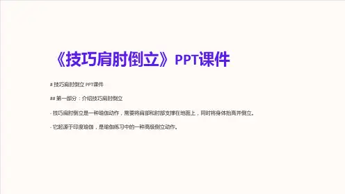 《技巧肩肘倒立》课件
