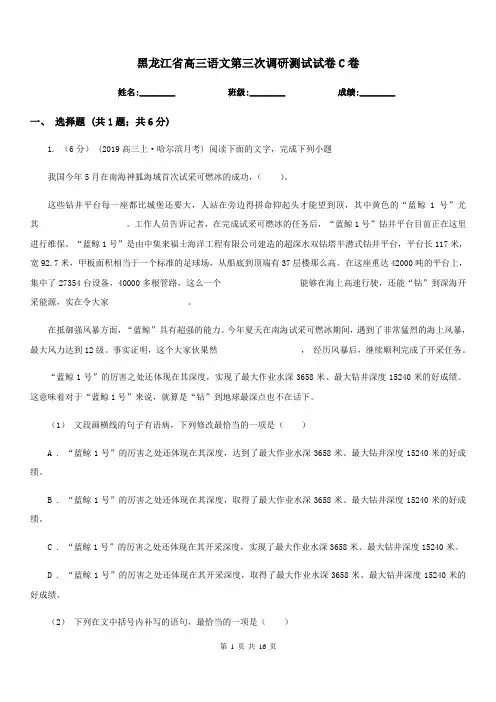 黑龙江省高三语文第三次调研测试试卷C卷