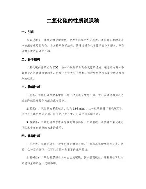 二氧化碳的性质说课稿
