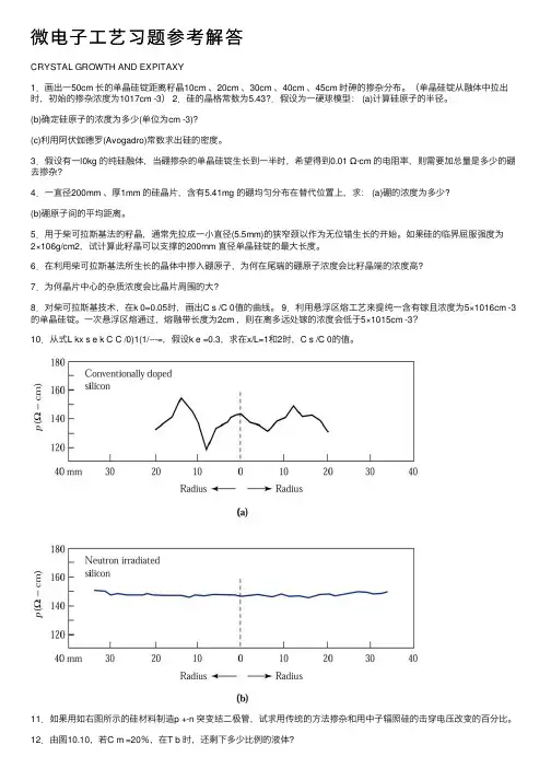 微电子工艺习题参考解答
