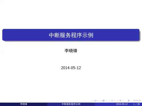 汇编语言中断编写