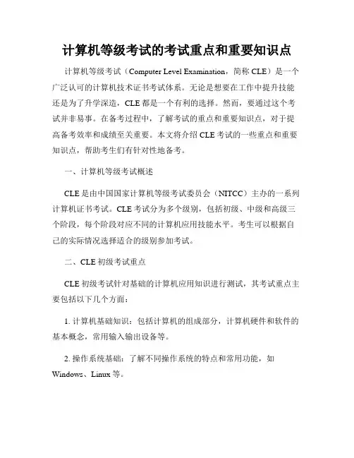 计算机等级考试的考试重点和重要知识点