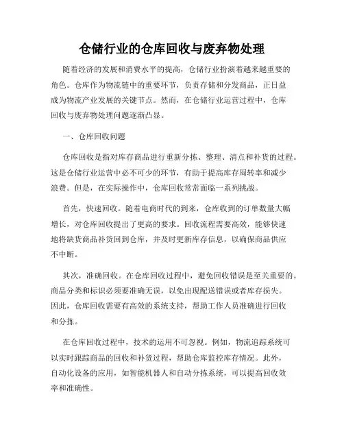 仓储行业的仓库回收与废弃物处理