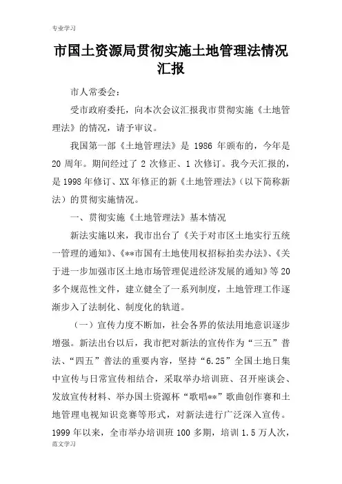 【教育学习文章】市国土资源局贯彻实施土地管理法情况汇报