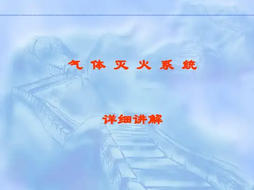 气体灭火系统详细介绍PPT课件