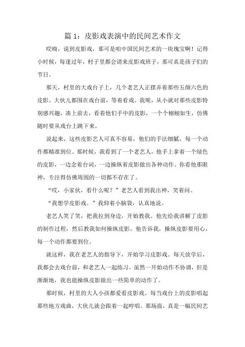 皮影戏表演中的民间艺术作文精选6篇